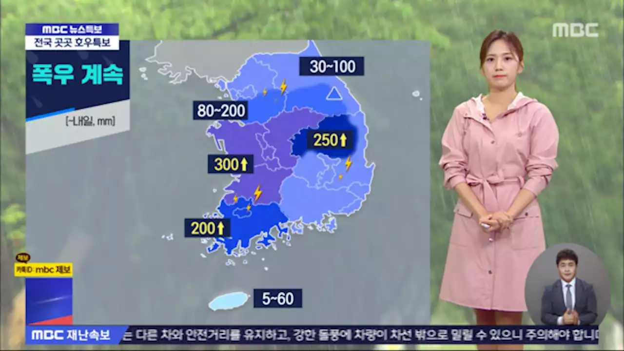 내일까지 최고 300mm 물 폭탄‥이 시각 기상센터