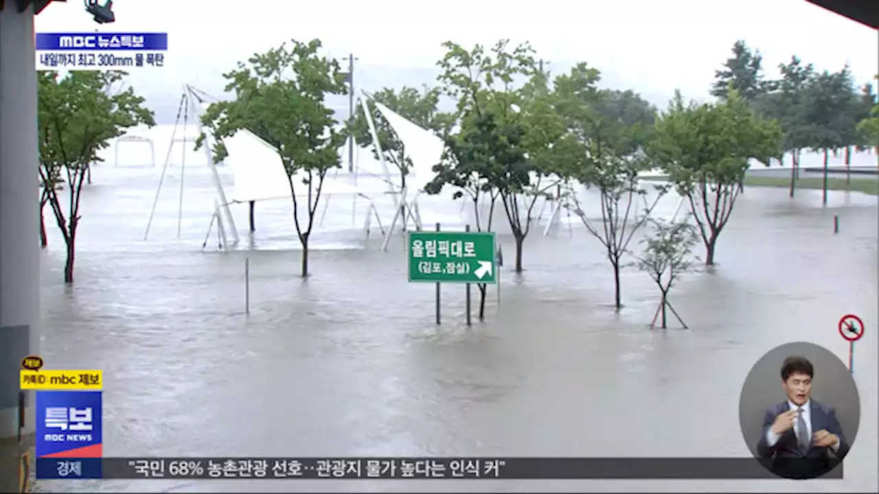 한강 수위 상승‥곳곳 도로 통제