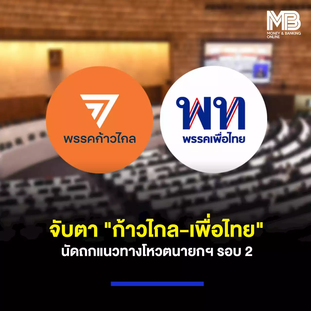 จับตา “ก้าวไกล-เพื่อไทย” นัดถกแนวทางโหวตนายกฯ รอบ 2