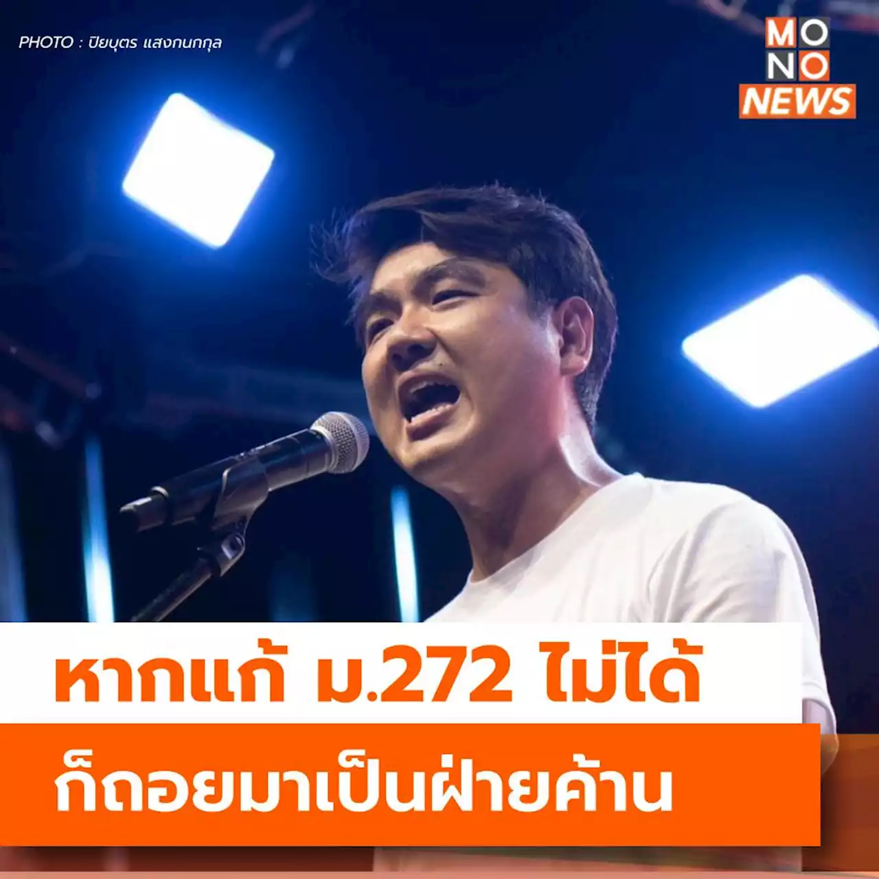 ‘ปิยบุตร’ ชี้หากแก้ ม.272 ไม่ได้ ก็ถอยมาเป็นฝ่ายค้าน