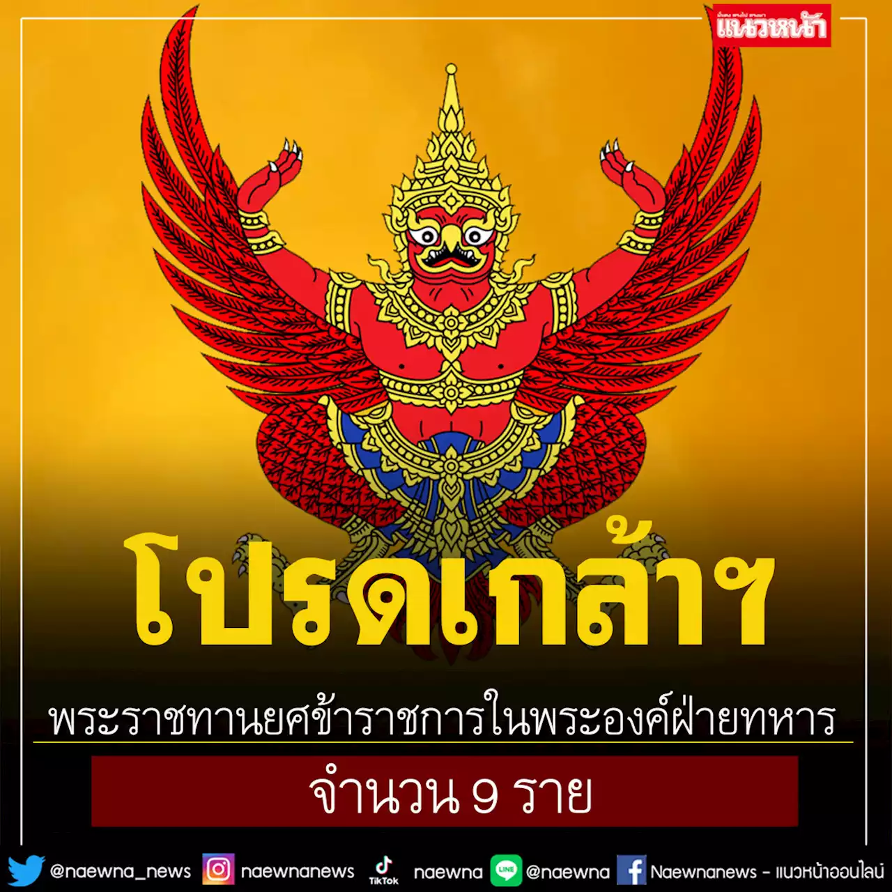 โปรดเกล้าฯ พระราชทานยศข้าราชการในพระองค์ฝ่ายทหาร 9 นาย