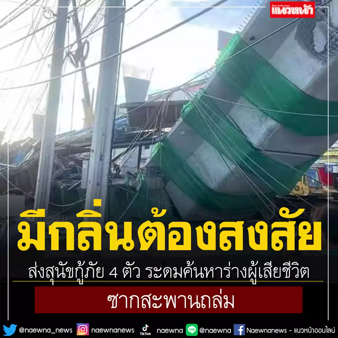 ส่งสุนัขกู้ภัย 4 ตัว ระดมค้นหาร่างผู้เสียชีวิต ซากสะพานถล่ม หลัง จนท.พบ มีกลิ่นต้องสงสัย