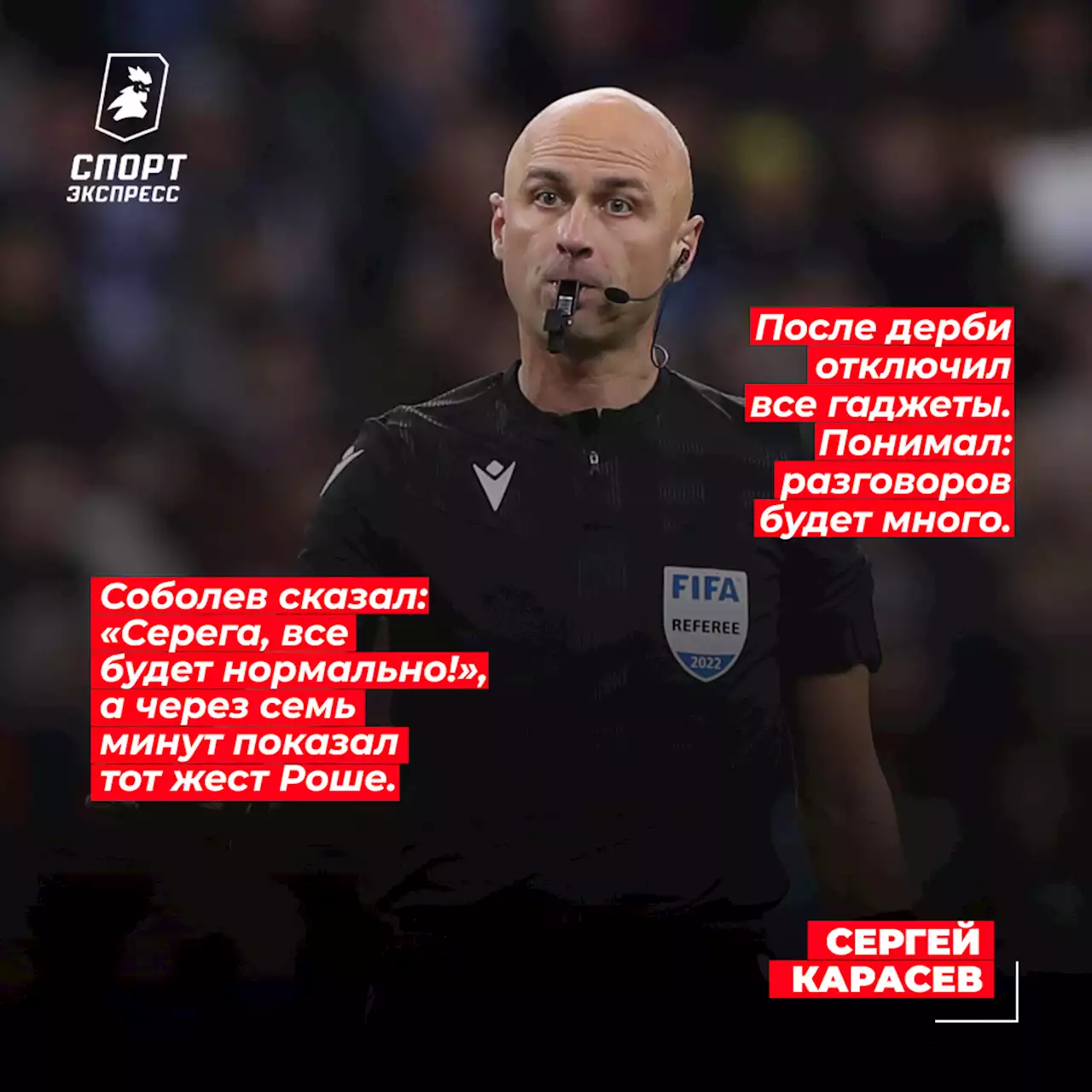 «Соболев говорил мне: «Серега, все будет нормально!» А через 7 минут показал тот жест Роше...» Честное интервью Карасева