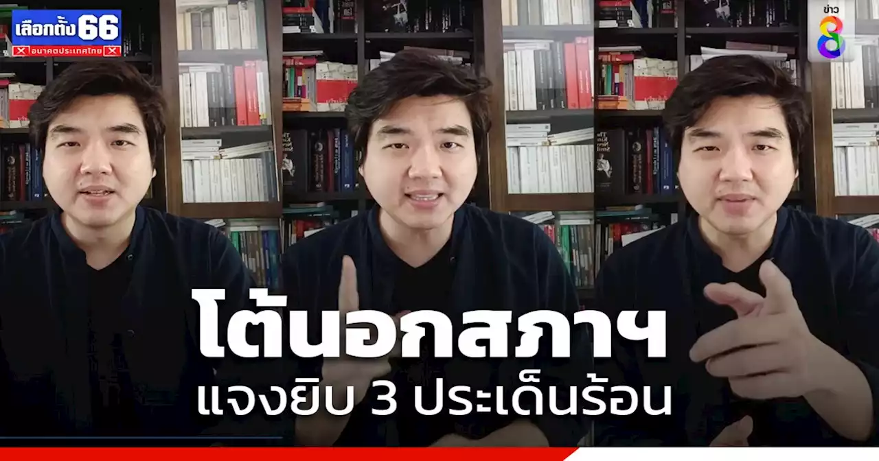 'ปิยบุตร' โต้นอกสภาฯ แจงยิบ 3 ประเด็น ปม 'ชาดา-วิทยา-สมชาย' อภิปราย ยกแก้ ม.112 กระทบสถาบันฯ