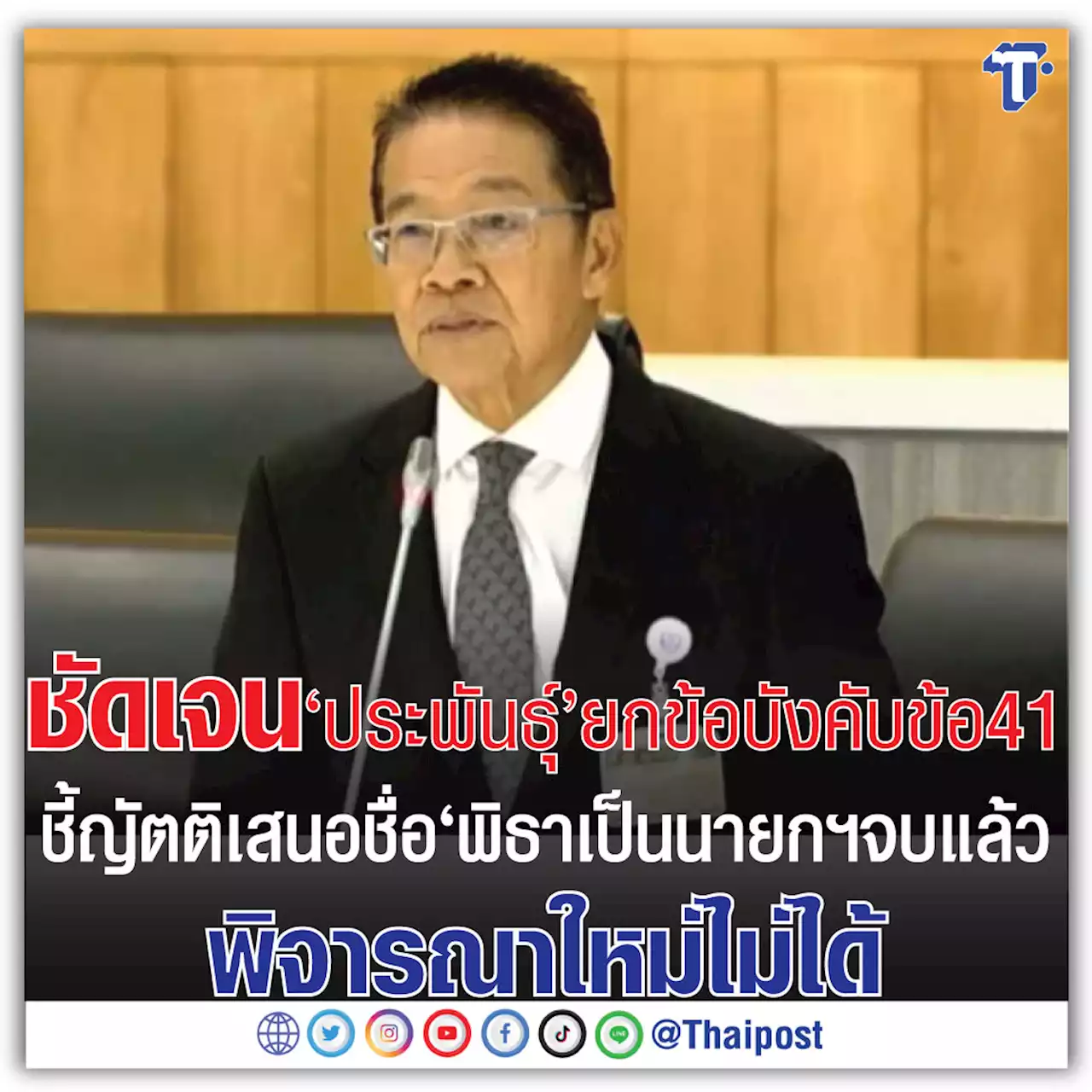 ชัดเจน 'ประพันธุ์' ยกข้อบังคับข้อ41 ชี้ญัตติเสนอชื่อ 'พิธา' เป็นนายกฯจบแล้ว พิจารณาใหม่ไม่ได้