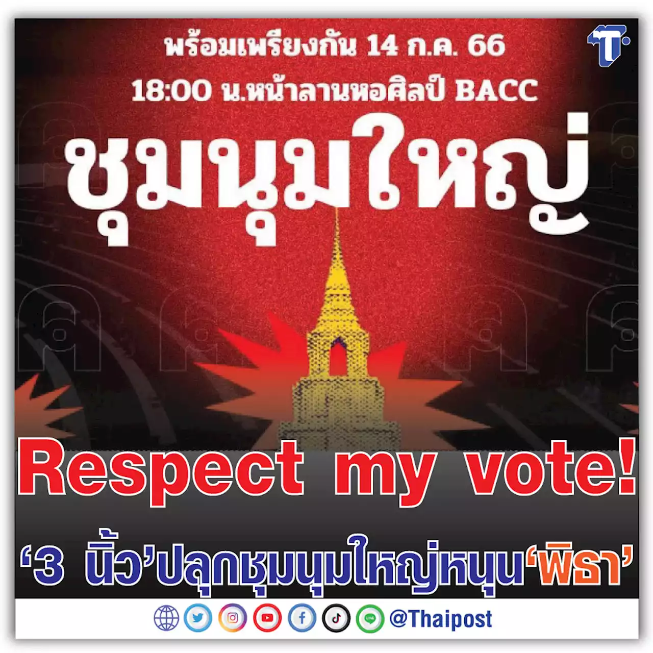 Respect my vote! '3 นิ้ว' ปลุกชุมนุมใหญ่ หนุน 'พิธา'