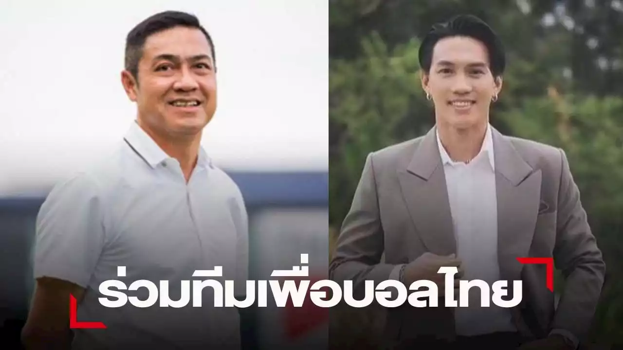 เดอะตุ๊ก พร้อมฟอร์มทีมท้าชิงนายกบอลไทย ได้ ลีซอ ร่วมทีมบริหาร