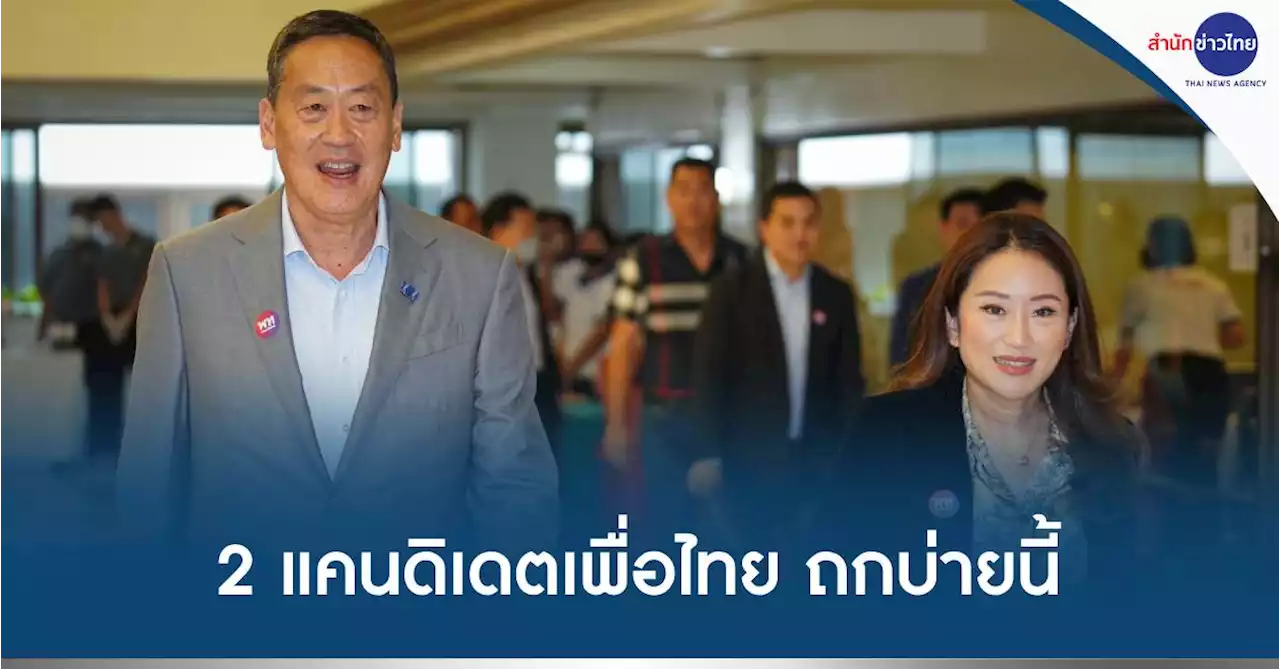 2 แคนดิเดตนายกฯ เพื่อไทย เตรียมประชุมบ่ายนี้