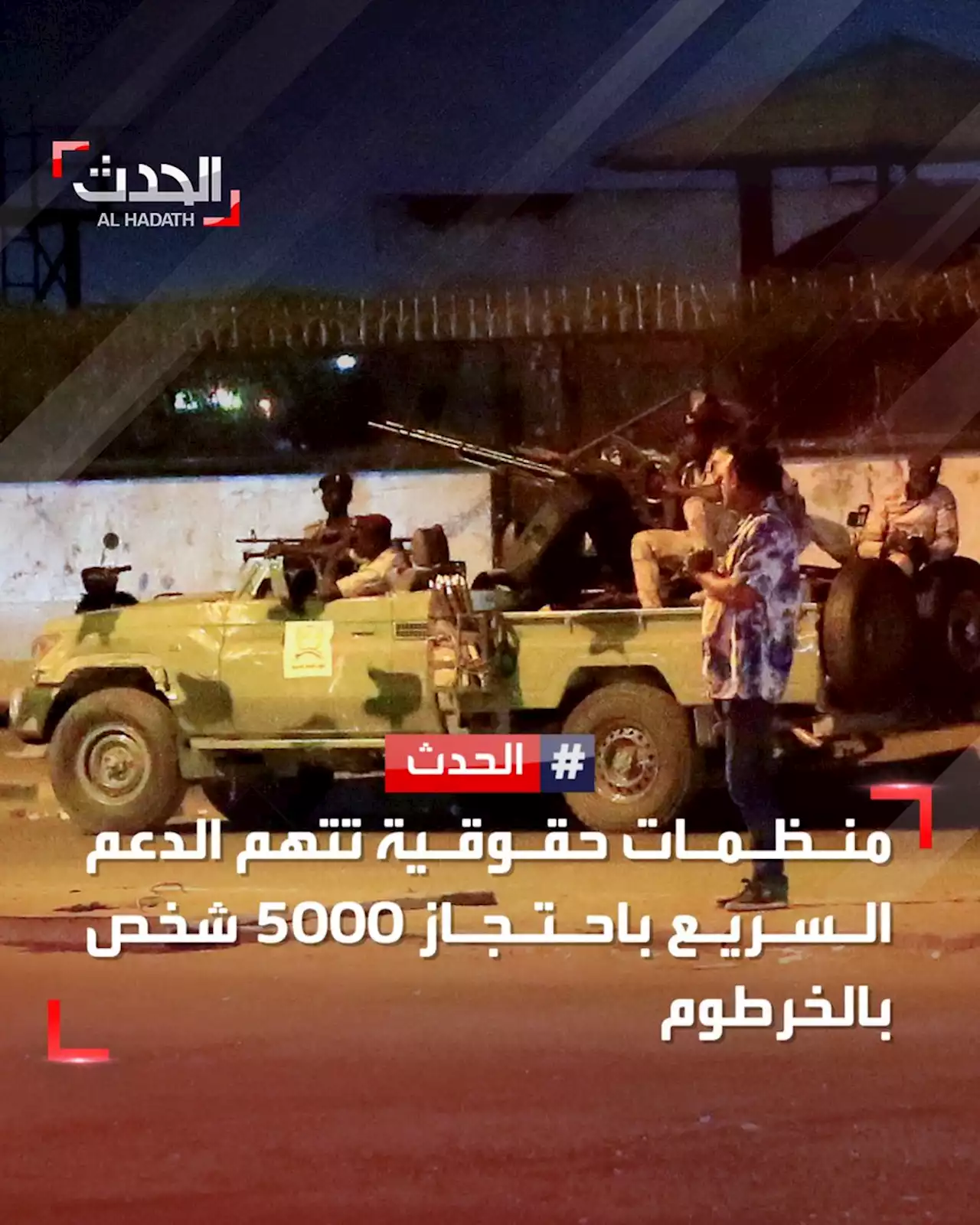 منظمات تتهم الدعم السريع باحتجاز 5000 شخص.. والأخيرة تنفي