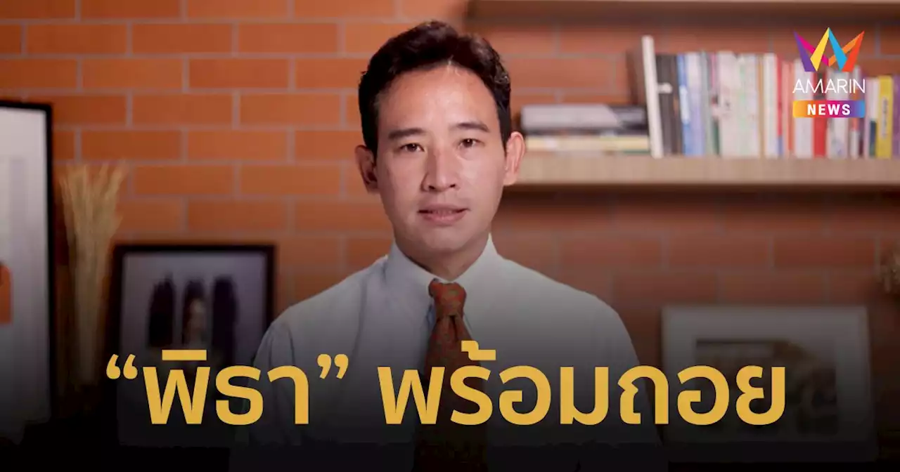 'พิธา' ยอมถอย ถ้า 'ก้าวไกล' จัดตั้งรัฐบาลไม่สำเร็จ!