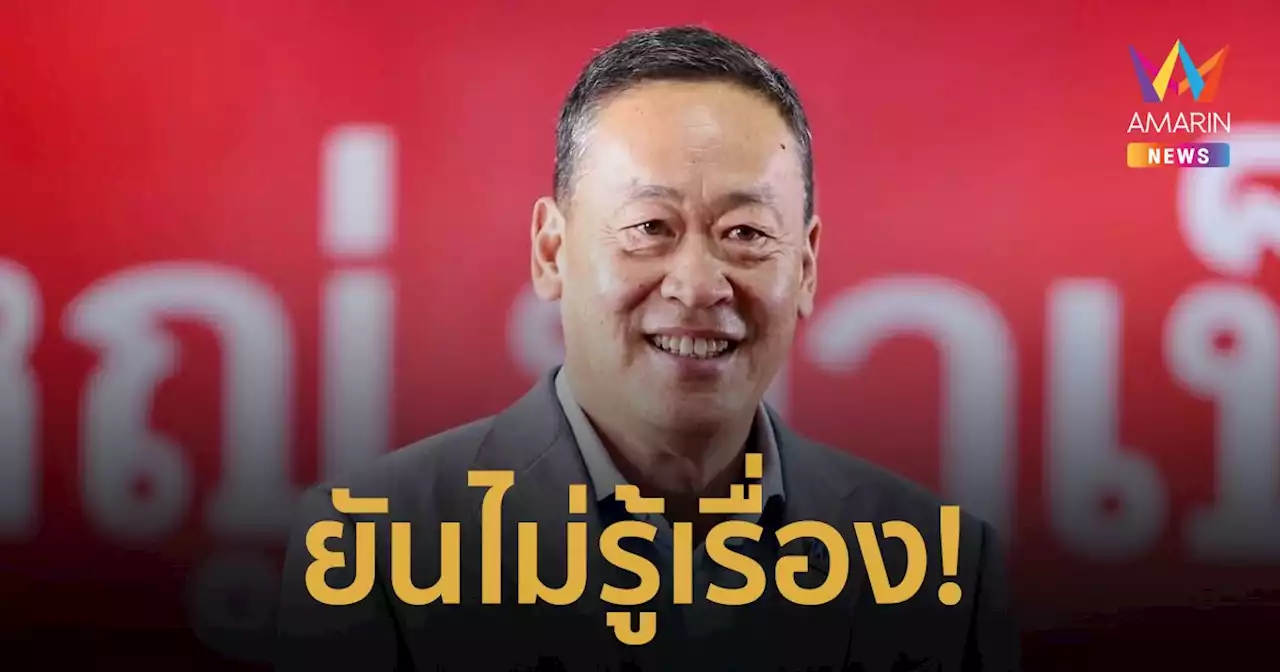 'เศรษฐา' ยัน ไม่รู้เรื่องหลังสะพัดพท. เตรียมดันนั่งนายกฯ แทน “พิธา”