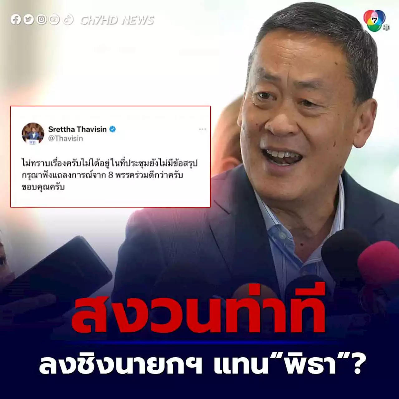 ไม่ทราบจริงๆ เพื่อไทยเตรียมดันชื่อ ลงชิงนายกฯ แทน “พิธา”