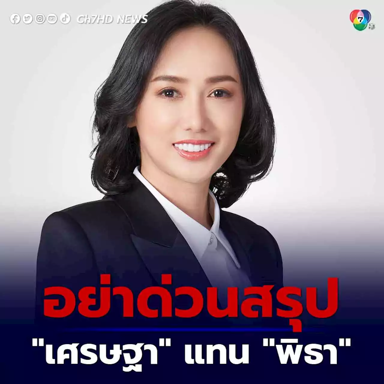 “เพื่อไทย” ขอประชาชนอย่าด่วนสรุป ส่ง 'เศรษฐา' แทน 'พิธา'