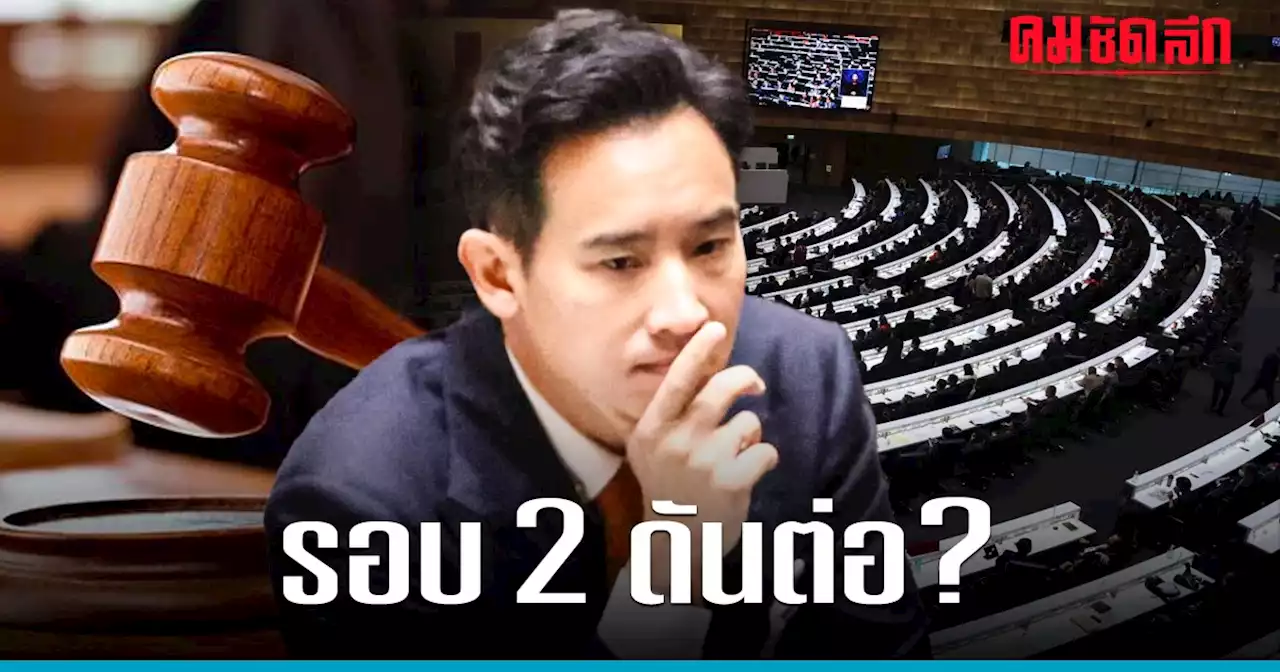 'โหวตนายก' รอบ 2 ชื่อ 'พิธา' หรือไม่ อีก 2 วันรู้เรื่อง