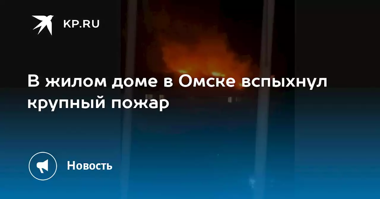 В жилом доме в Омске вспыхнул крупный пожар