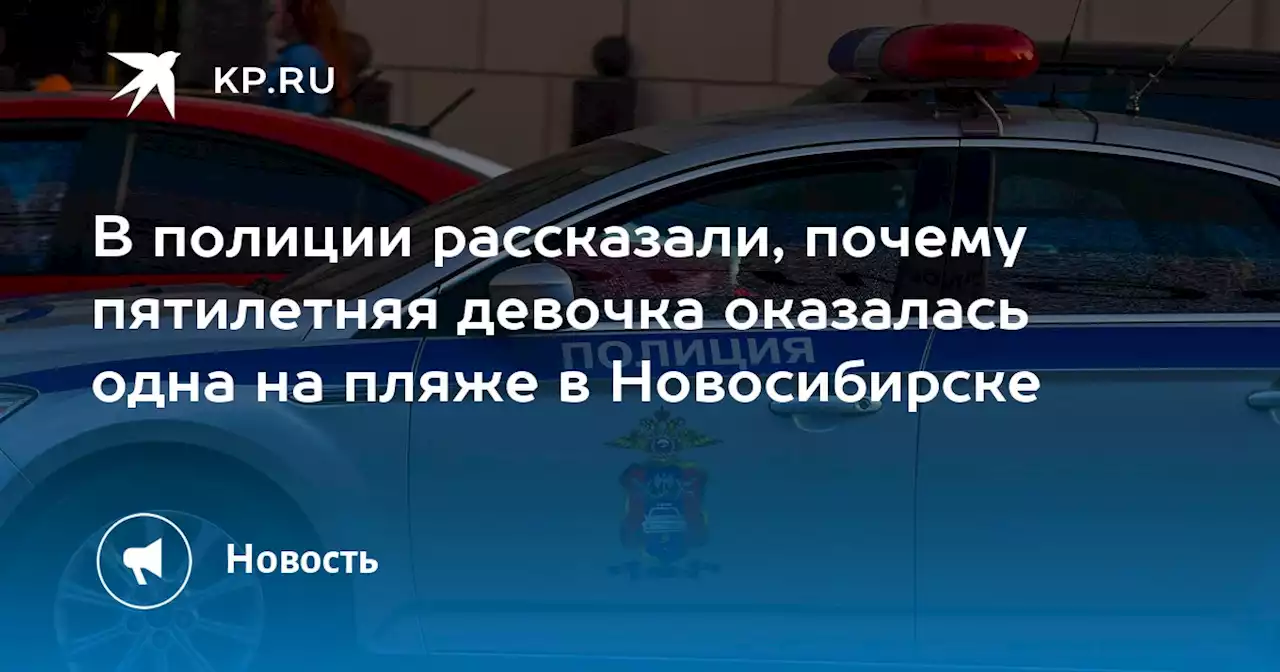 В полиции рассказали, почему пятилетняя девочка оказалась одна на пляже в Новосибирске