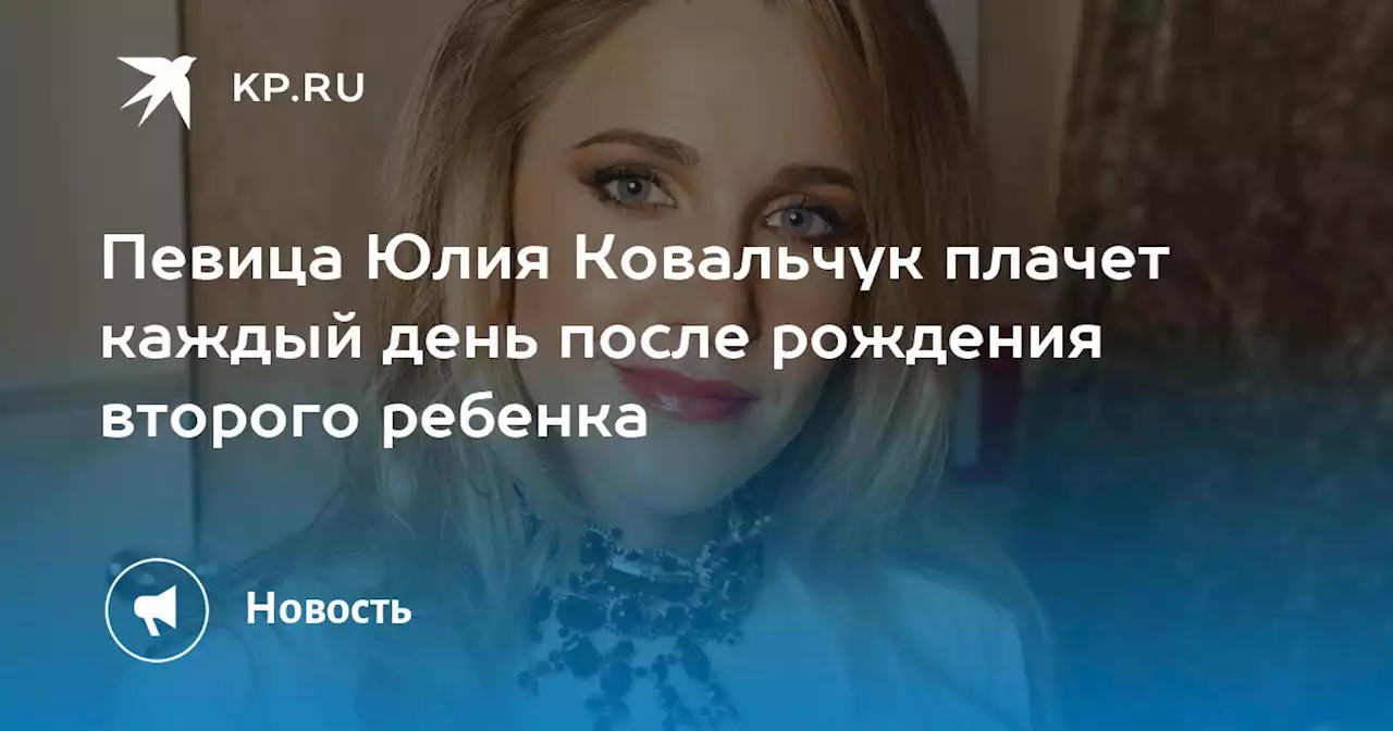 Певица Юлия Ковальчук плачет каждый день после рождения второго ребенка