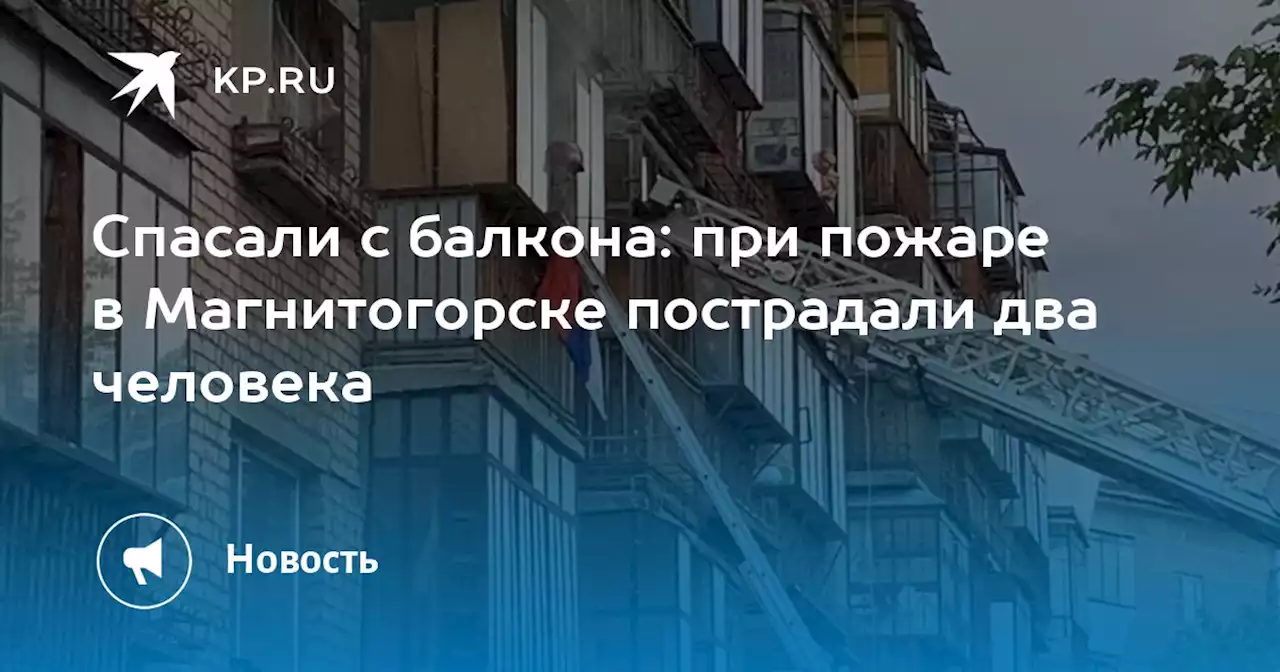 Спасали с балкона: при пожаре в Магнитогорске пострадали два человека