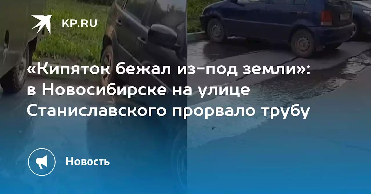 «Кипяток бежал из-под земли»: в Новосибирске на улице Станиславского прорвало трубу