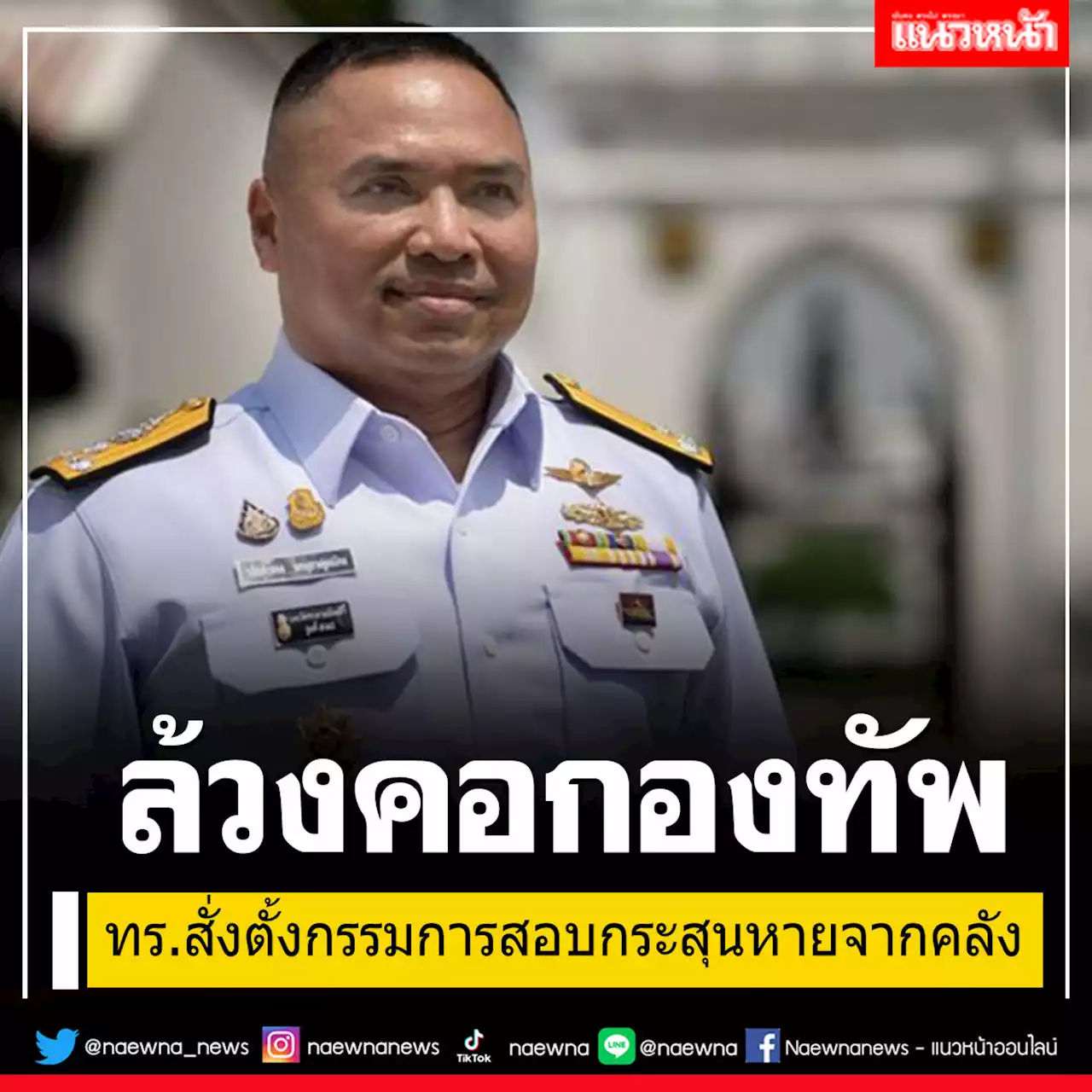 ผบ.ทร.สั่งตั้งกรรมการสอบสวนกรณีกระสุนหายจากคลัง ย้ำลงโทษให้ถึงที่สุด