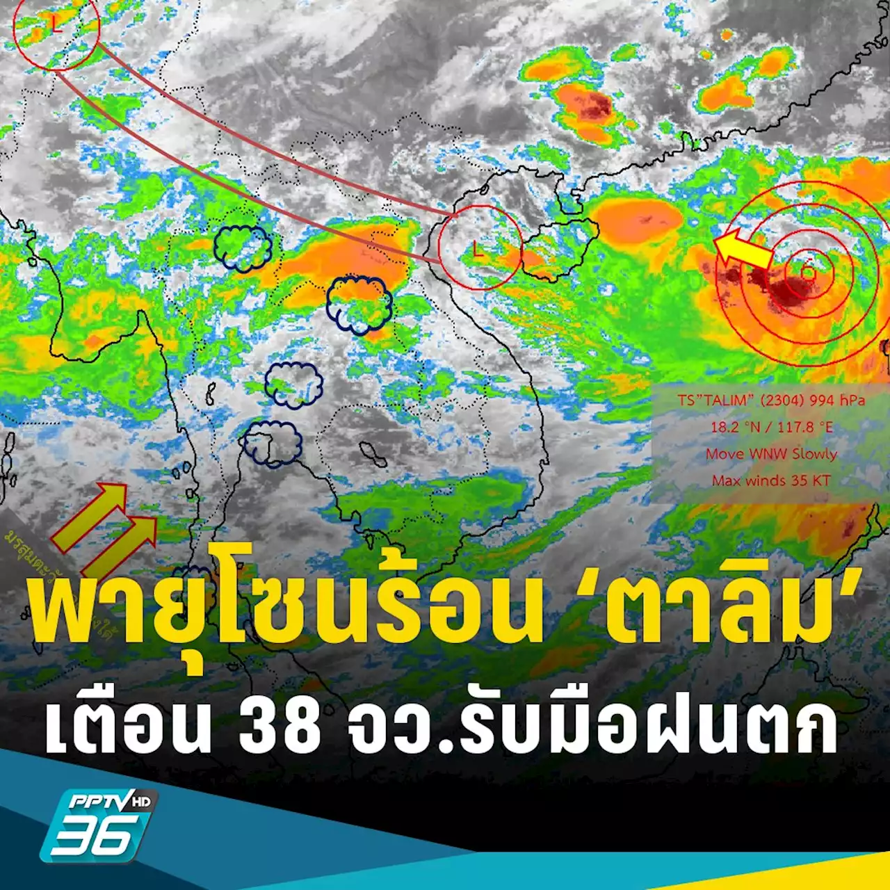 อุตุฯ ประกาศ ฉ.4 ดีเปรสชันแรงขึ้นเป็น พายุโซนร้อน “ตาลิม” เตือน 38 จว. รับมือฝนถล่ม