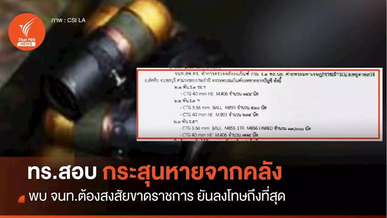 ทร.สั่งตั้ง กก.สอบกระสุนหายจากคลัง ยันลงโทษถึงที่สุด