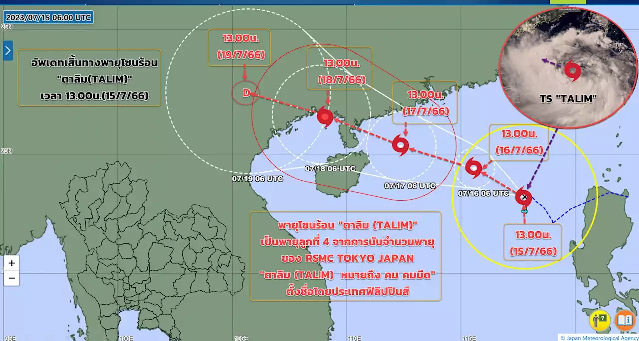 อุตุฯประกาศฉบับ 4 เผยเส้นทางพายุตาลิม เปิดชื่อจังหวัดได้รับผลกระทบ 16-20 ก.ค.