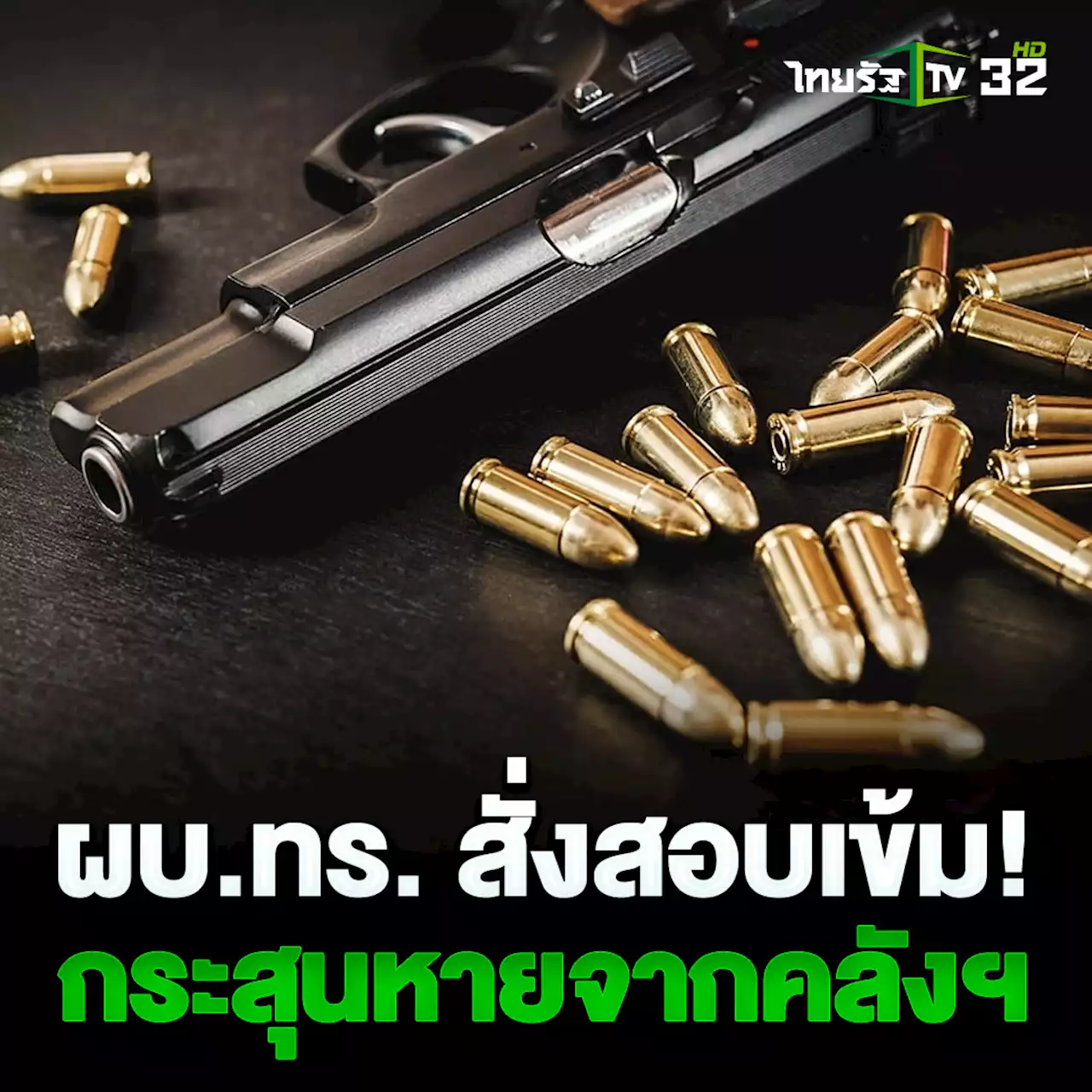 ผบ.ทร.สั่งสอบ กรณีกระสุนหายจากคลังอาวุธ ชี้เกลือเป็นหนอน แจ้งความดำเนินคดีแล้ว