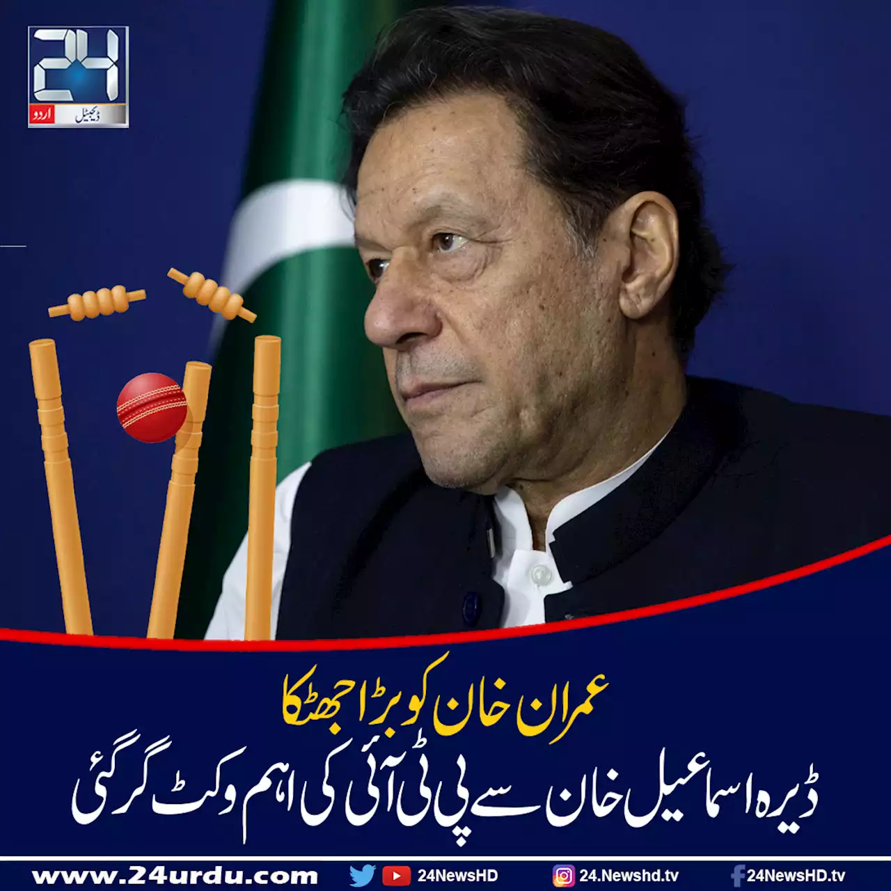 کپتان کو بڑا جھٹکا ڈیرہ اسماعیل خان سے پی ٹی آئی کی اہم وکٹ گر گئی