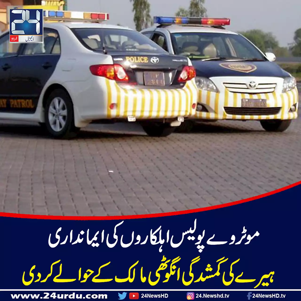 موٹر وے پولیس نے ہیرے کی گمشدہ انگوٹھی مالک کے حوالے کردی