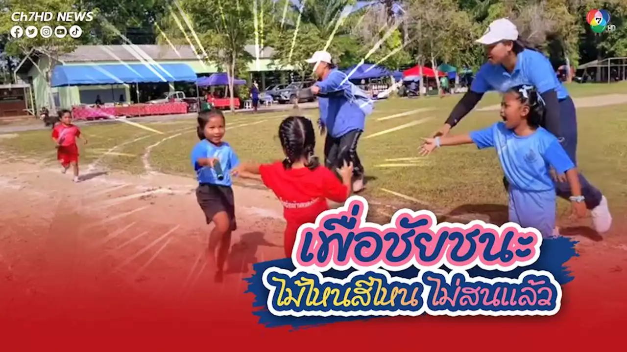 เด็กๆแข่งวิ่งผลัด แต่ส่งไม้ผิด สลับสีกัน คุณครูวิ่งตามแทบไม่ทัน