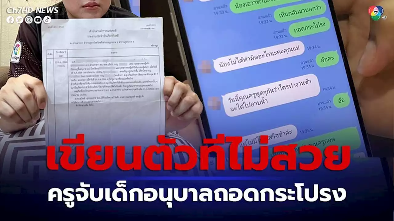 แม่แจ้งความเอาผิดครู ลูกสาวนักเรียนชั้นอนุบาล 2 เขียนตัวทีไม่สวย ถูกลงโทษจับถอดกระโปรงหน้าชั้นเรียน