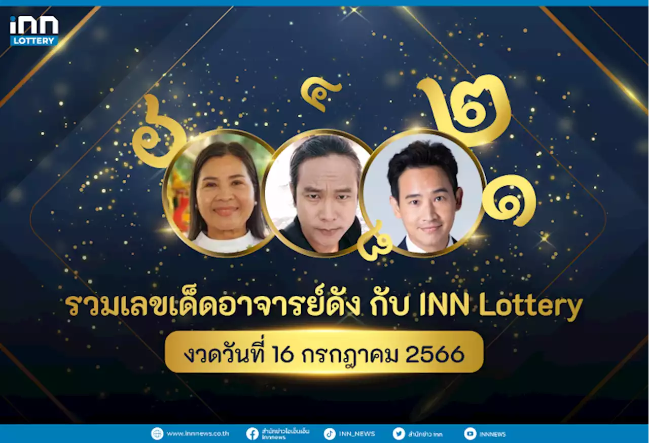 รวมเลขอาจารย์ดัง เลขมาแรงงวดวันที่ 16 กรกฎาคม 2566