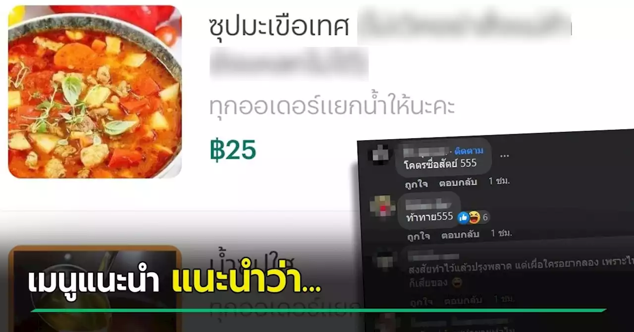 ร้านสุดจริงใจ ขายซุปมะเขือเทศ แต่ขึ้นคำเตือนแบบนี้... จะสั่งดีไหม !?