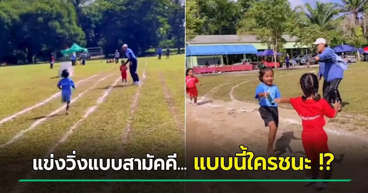 ไวรัลวิ่งผลัดเด็กน้อย แข่งกันอยู่ 2 สี พีคตรงคิวส่งไม้ มันไม่ใช่แบบนั้นลูกกกก !