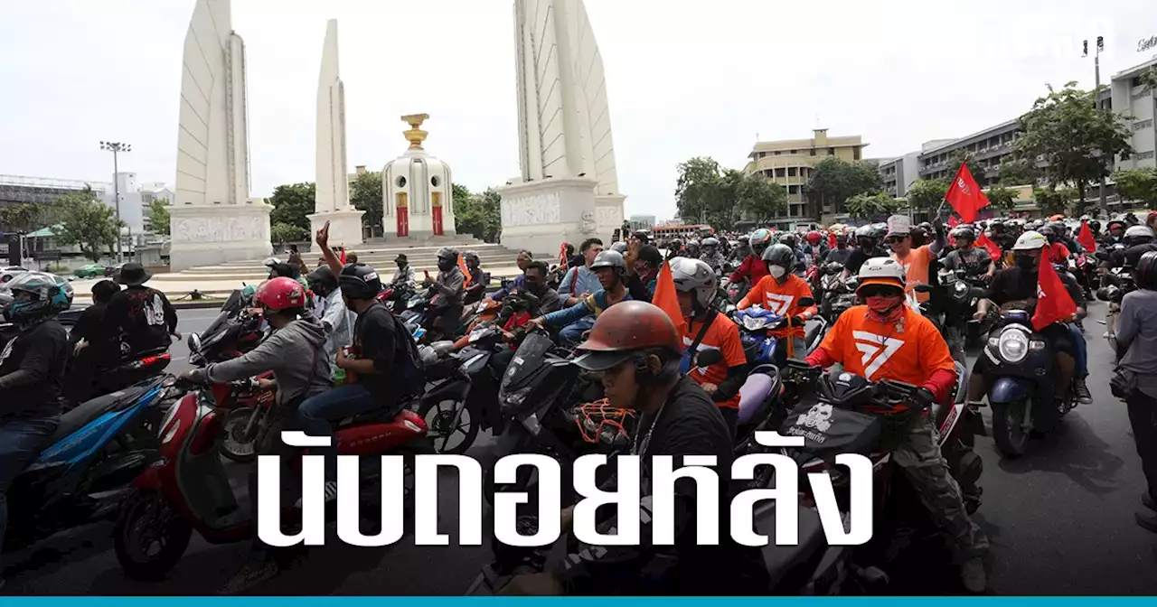 อานนท์ นำภา ปราศรัยปลุก 14 ล้านเสียง หนุน ก้าวไกล อย่ายอมแพ้ สว. 250 คน