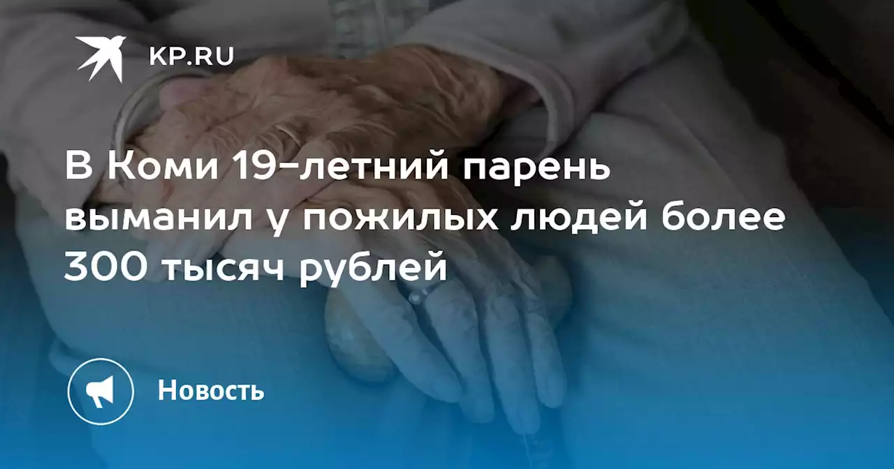 В Коми 19-летний парень выманил у пожилых людей более 300 тысяч рублей