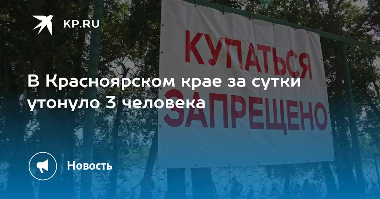 В Красноярском крае за сутки утонуло 3 человека