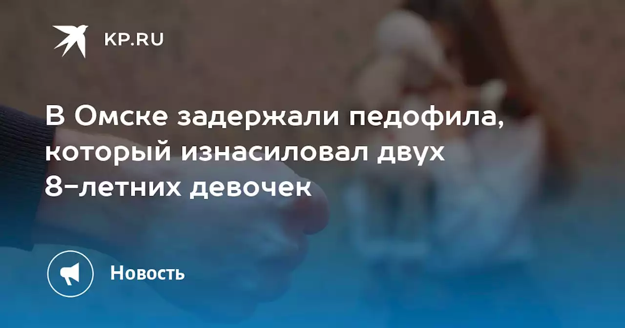 В Омске задержали педофила, который изнасиловал двух 8-летних девочек