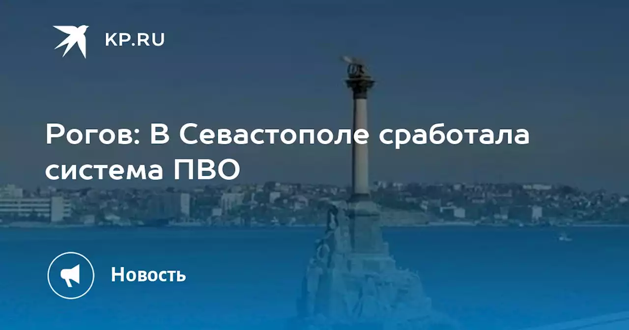 Рогов: В Севастополе сработала система ПВО