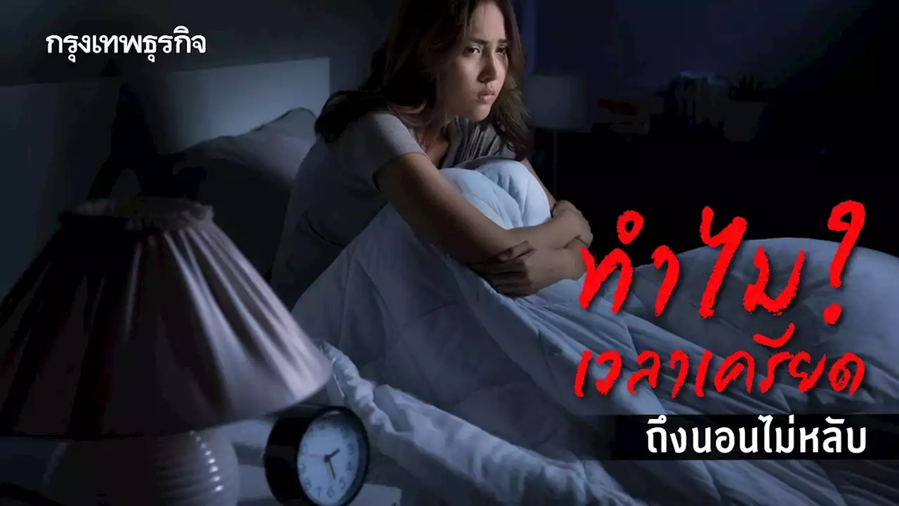 เช็กตัวเอง! 'โรคเครียดนอนไม่หลับ' เครียดสะสม เครียดไม่รู้ตัวของคนวัยทำงาน
