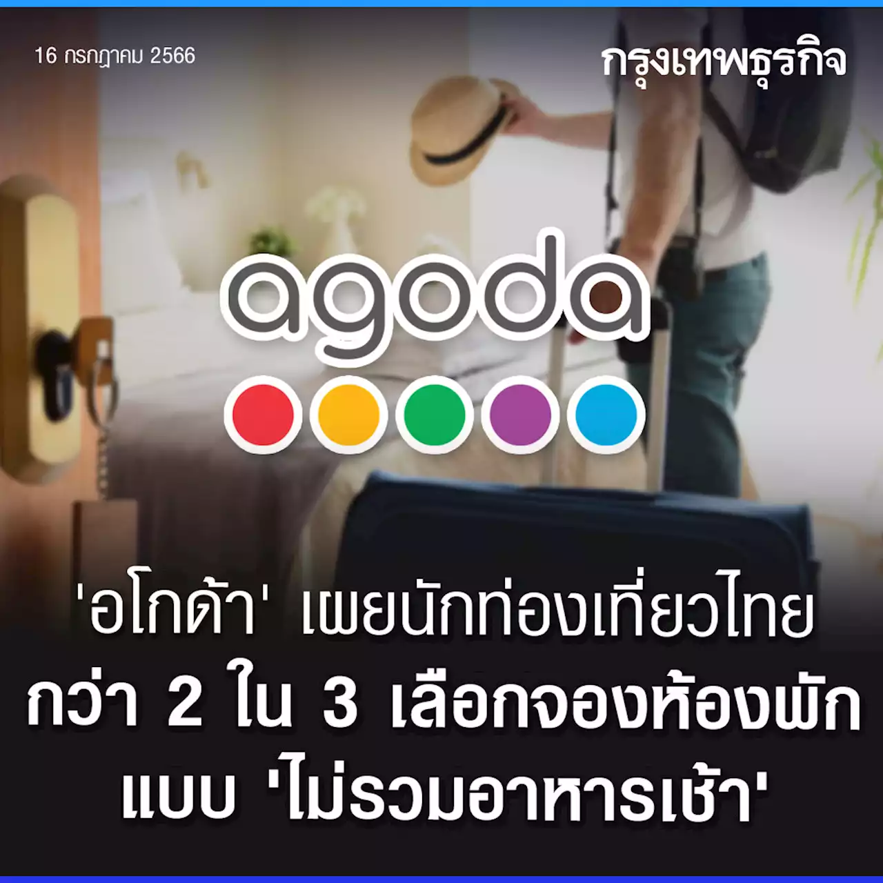 'อโกด้า' เผยนักท่องเที่ยวไทยกว่า 2 ใน 3 เลือกจองห้องพักแบบ 'ไม่รวมอาหารเช้า'