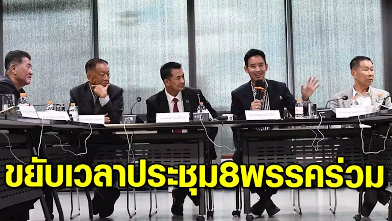 ประชุม 8 พรรคร่วมฯ ขยับเร็วขึ้นเป็น 5 โมงเย็น พรุ่งนี้ เหตุอังคารชนประชุม 3 ฝ่าย