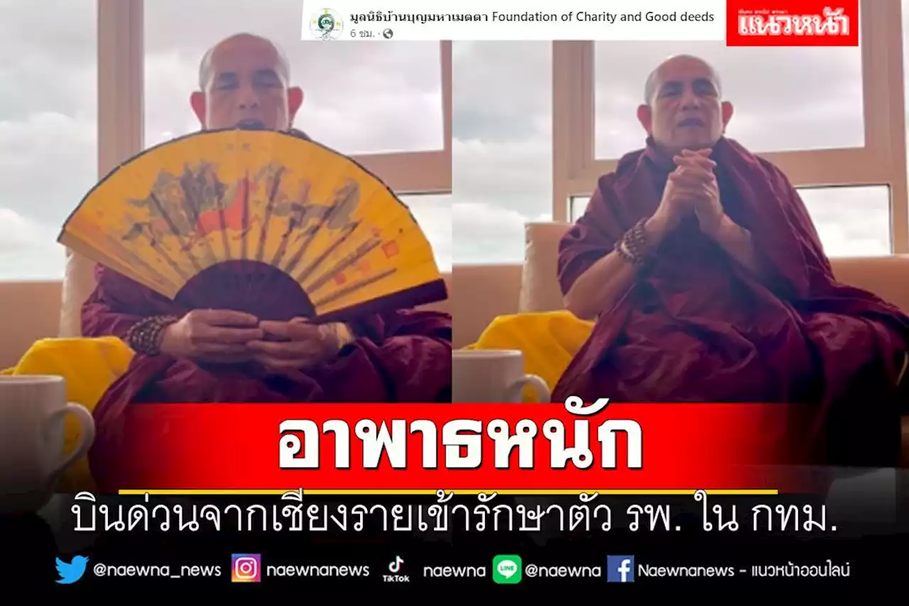 ‘ครูบาบุญชุ่ม’อาพาธหนัก บินด่วนจากเชียงรายเข้ารักษาตัว รพ. ใน กทม.