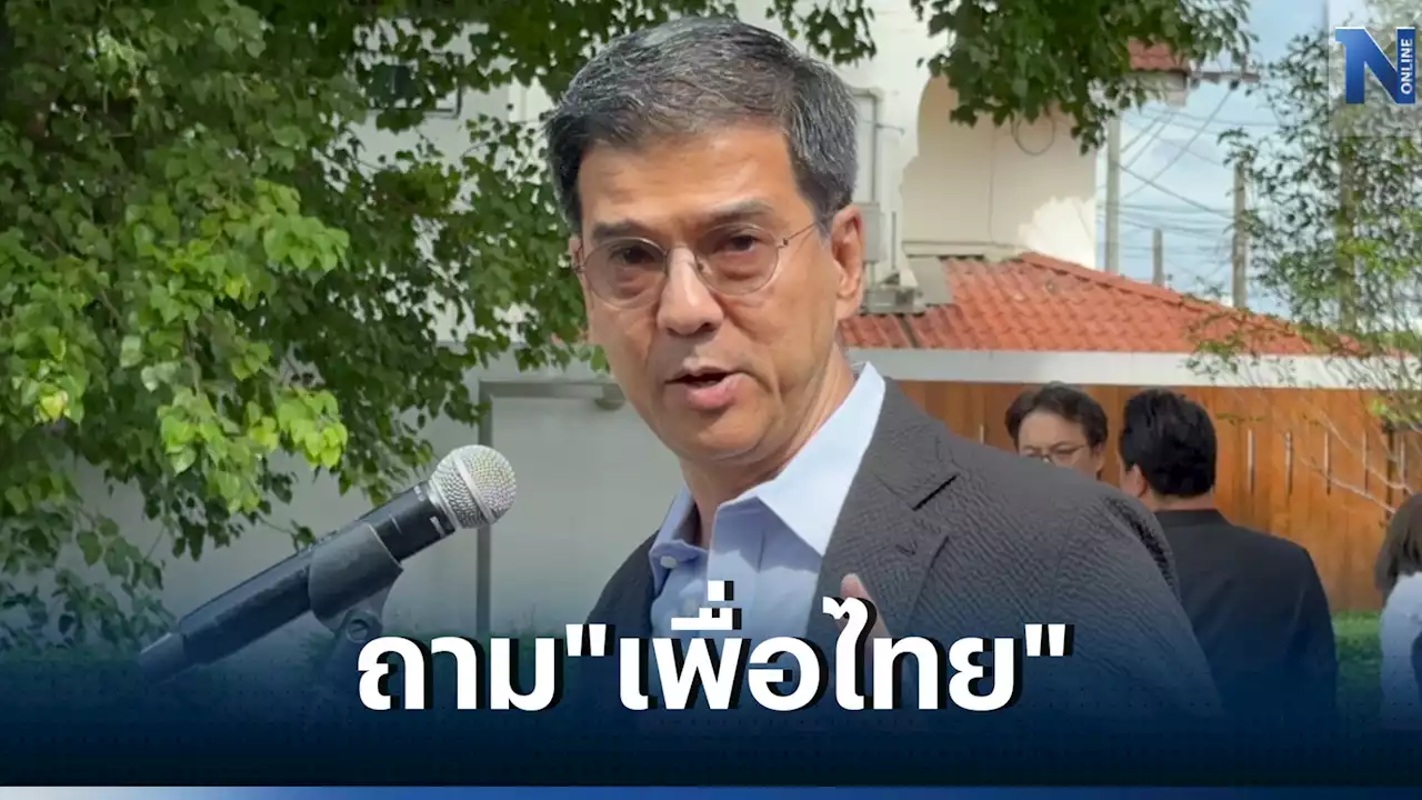 ตัวตึง 8 พรรคร่วม 'ศิธา' ถาม 'เพื่อไทย' มีเหตุผลอะไร ถึงจะต้อง 'ไขว้ข้ามขั้ว'