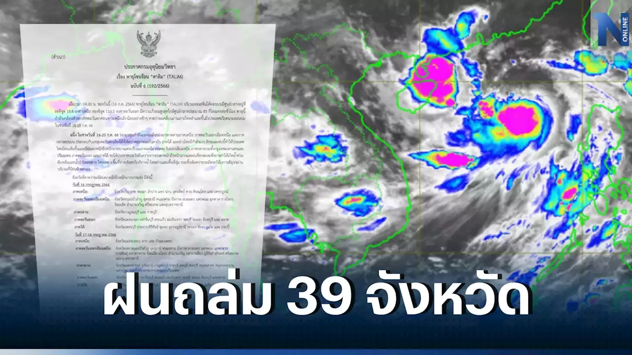 เตรียมตัวให้พร้อม เตือน 39 จังหวัด ฝนถล่มหนัก จากอิทธิพล พายุโซนร้อน “ตาลิม”