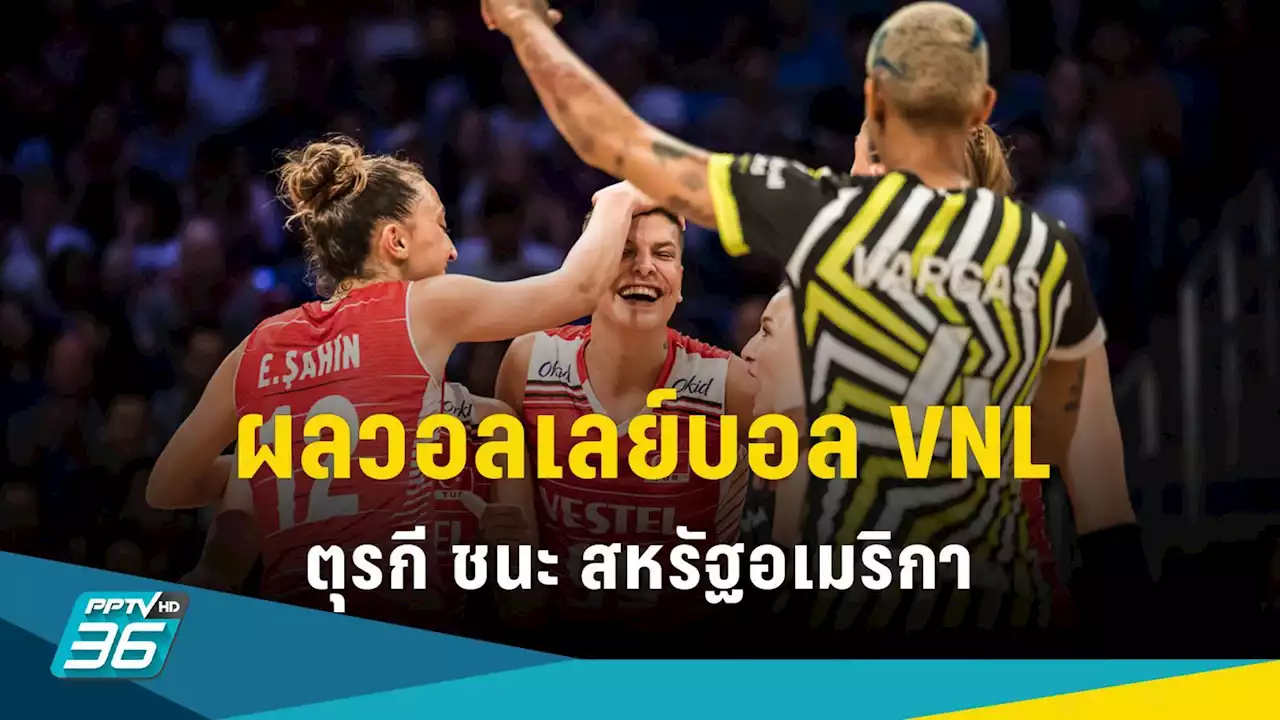 ผลวอลเลย์บอลเนชั่นส์ ลีก 2023 รอบรองชนะเลิศ ตุรกี ชนะ สหรัฐอเมริกา