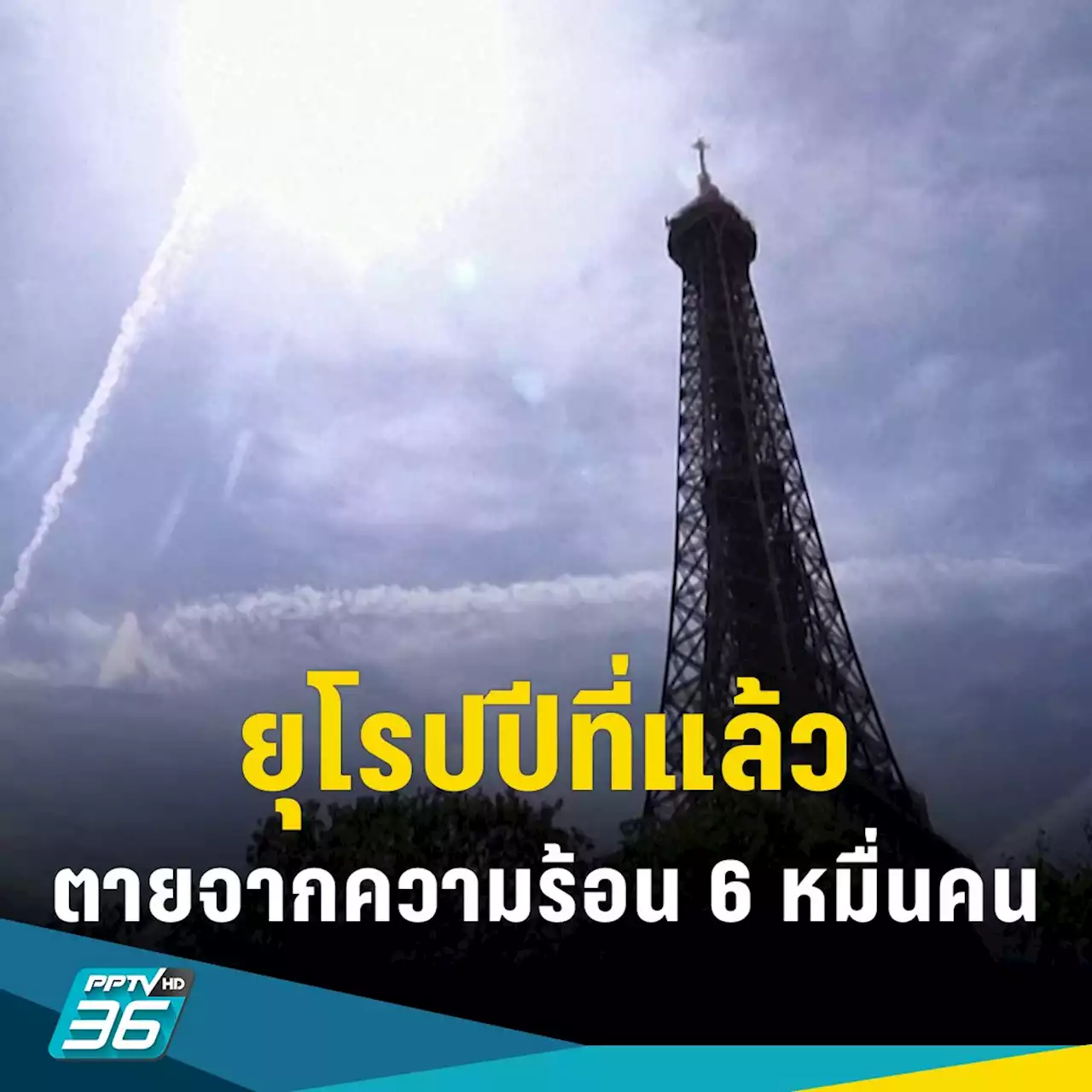 ผลวิจัยใหม่เผย ปีที่แล้วยอดตายจากความร้อนในยุโรป สูงถึง 61,600 คน