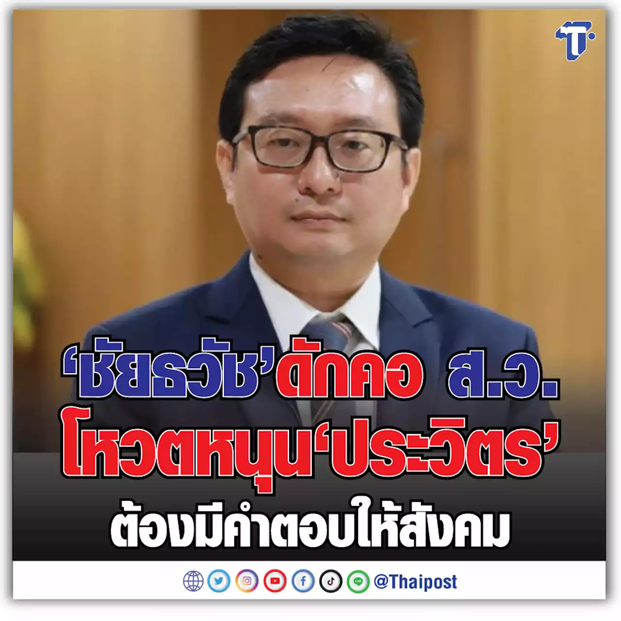 'ชัยธวัช' ดักคอ ส.ว.โหวตหนุน 'ประวิตร' ต้องมีคำตอบให้สังคม