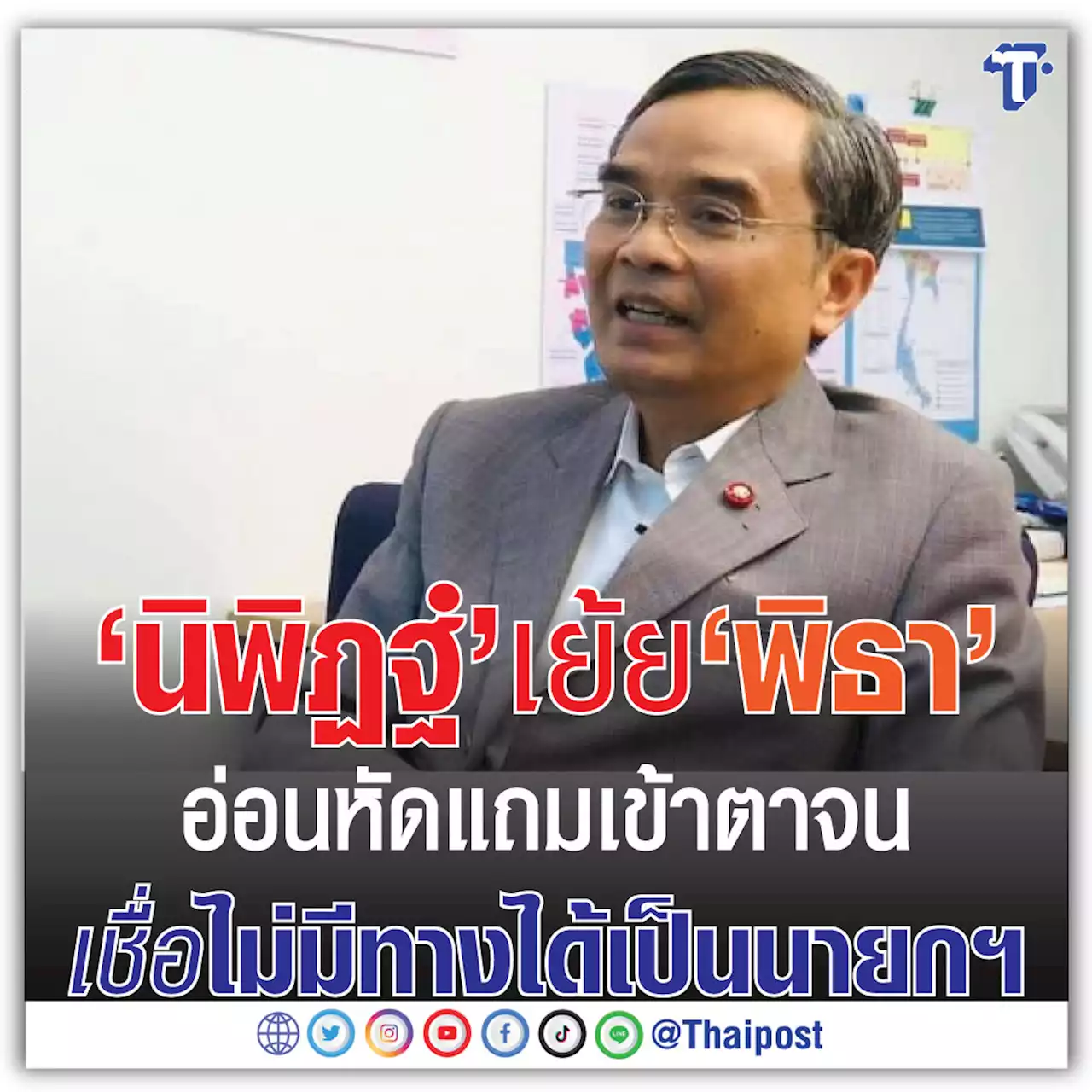 'นิพิฏฐ์' เย้ย 'พิธา' อ่อนหัด แถมเข้าตาจน เชื่อไม่มีทางได้เป็น นายกฯ